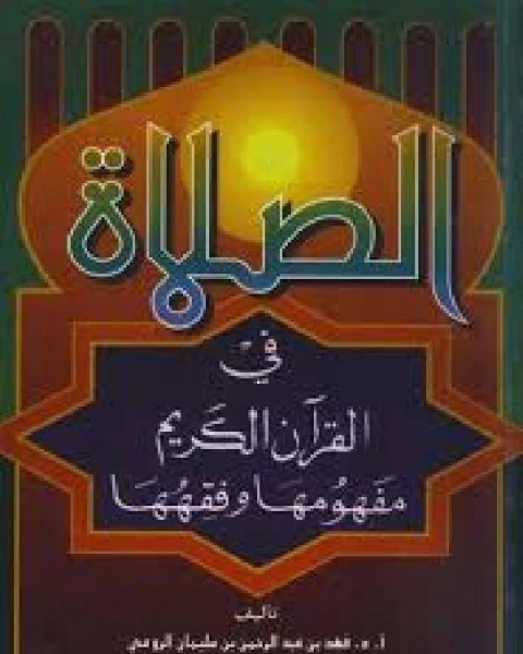 الصلاة في القرآن الكريم مفهومها وفقهها نسخة مصورة