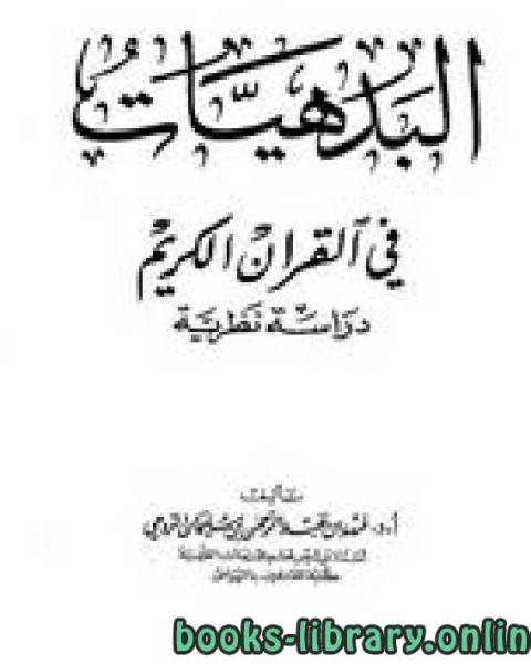 البدهيات في القرآن الكريم دراسة نظرية نسخة مصورة