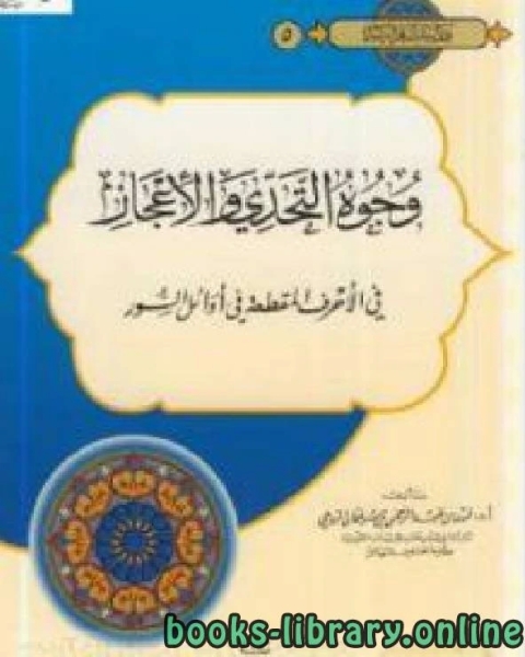 وجوه التحدي والإعجاز في الأحرف المقطعة في أوائل السور