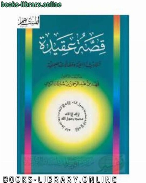 قصة عقيدة أحاديث إذاعية ومقالات صحفية