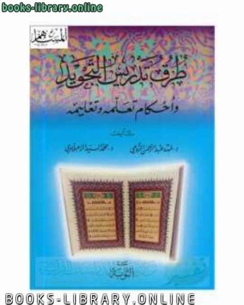 نقل معاني القرآن الكريم إلى لغة أخرى أترجمة أم تفسير؟