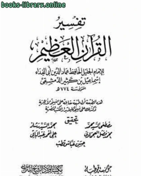 تفسير القرآن العظيم تفسير ابن كثير ط قرطبة وأولاد الشيخ