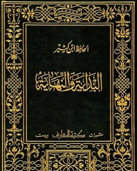 البداية والنهاية ط المعارف ج12