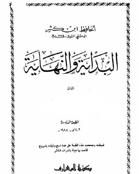 البداية والنهاية ط المعارف ج5