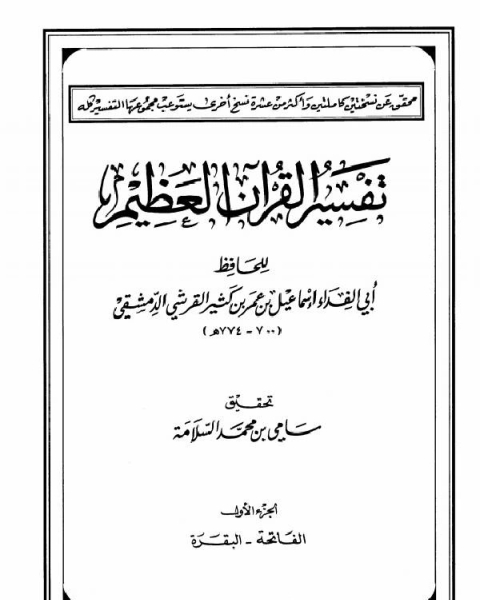 تفسير القرآن العظيم تفسير ابن كثير ط دار طيبة