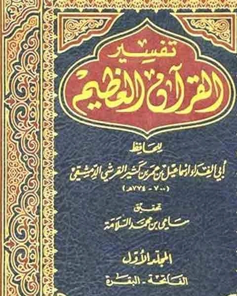 تفسير القرآن العظيم تفسير ابن كثير ط دار ابن حزم