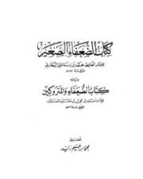 الضعفاء الصغير ويليه الضعفاء والمتروكين