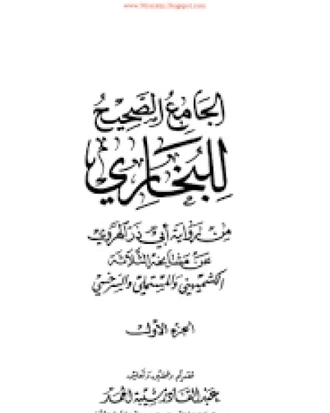 الجامع الصحيح للبخاري من رواية أبي ذر الهروي عن مشايخه الثلاثة الكشميهني والمستملي والسرخسي