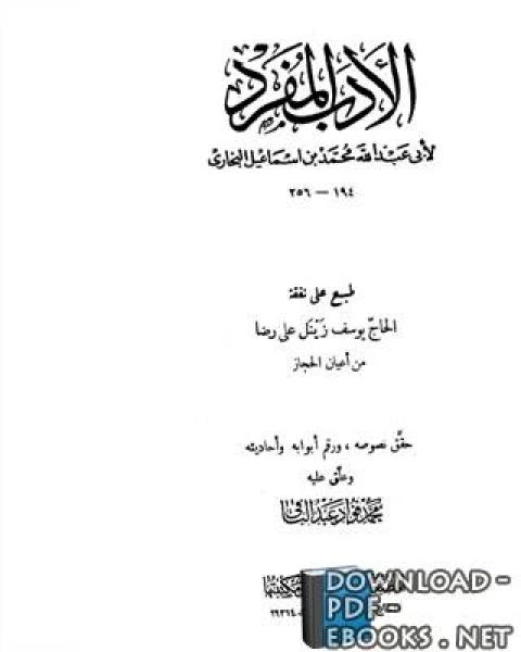 رفع اليدين في الصلاة وبهامشه جلاء العينين بتخريج روايات البخاري في جزء رفع اليدين