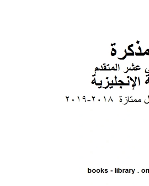 أوراق عمل ممتازة 2018 2019 وهو للصف الثاني عشر في مادة اللغة الانجليزية المناهج الإماراتية الفصل الثالث من العام الدراسي 2019 2020