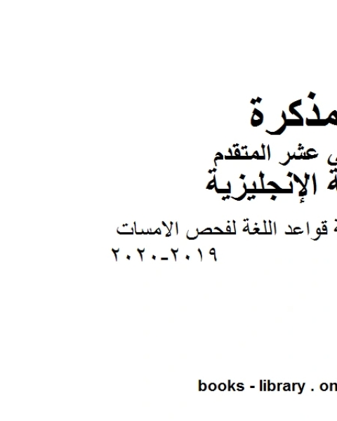 دليل مراجعة قواعد اللغة لفحص الامسات، وهو للصف الثاني عشر في مادة اللغة الانجليزية المناهج الإماراتية الفصل الثالث من العام الدراسي 2019 2020