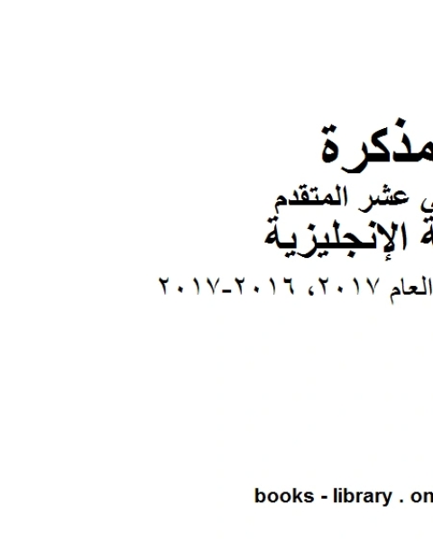 امتحان نهاية العام 2017 2016 2017، وهو للصف الثاني عشر في مادة اللغة الانجليزية المناهج الإماراتية الفصل الثالث