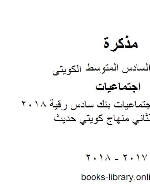 الصف السادس اجتماعيات بنك سادس رقية 2018 فصل 2 الفصل الثاني منهاج كويتي حديث