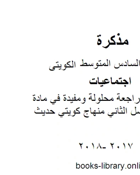 الصف السادس اجتماعيات مراجعة محلولة ومفيدةفي مادة الاجتماعيات الفصل الثاني منهاج كويتي حديث