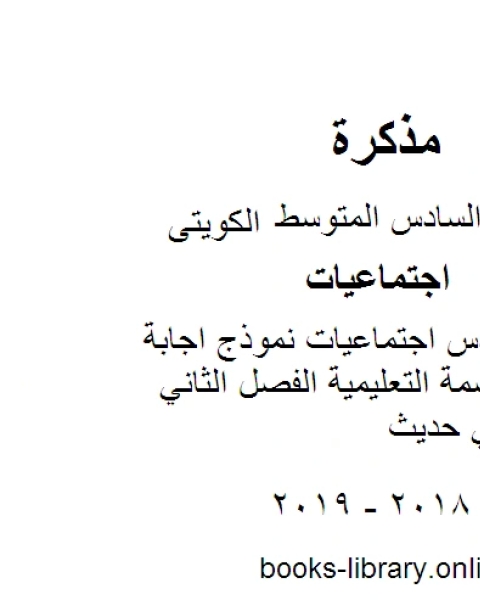 الصف السادس اجتماعيات نموذج اجابة منطقة العاصمة التعليمية الفصل الثاني منهاج كويتي حديث