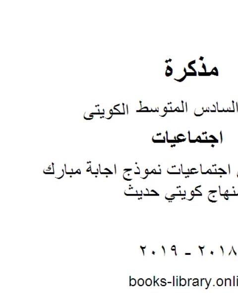 الصف السادس اجتماعيات نموذج اجابة مبارك الفصل الثاني منهاج كويتي حديث