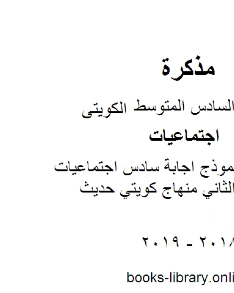 الصف السادس نموذج اجابة سادس اجتماعيات الجهراء الفصل الثاني منهاج كويتي حديث