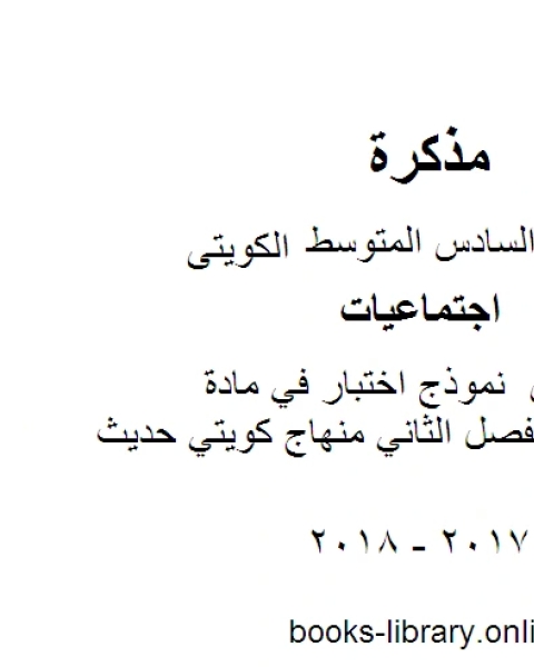 الصف السادس اجتماعيات نموذج اختبار في مادة الاجتماعيات الفصل الثاني منهاج كويتي حديث