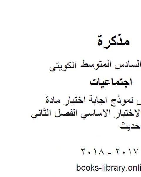 الصف السادس نموذج اجابة اختبار مادة الاجتماعيات الاختبار الاساسي الفصل الثاني منهاج كويتي حديث