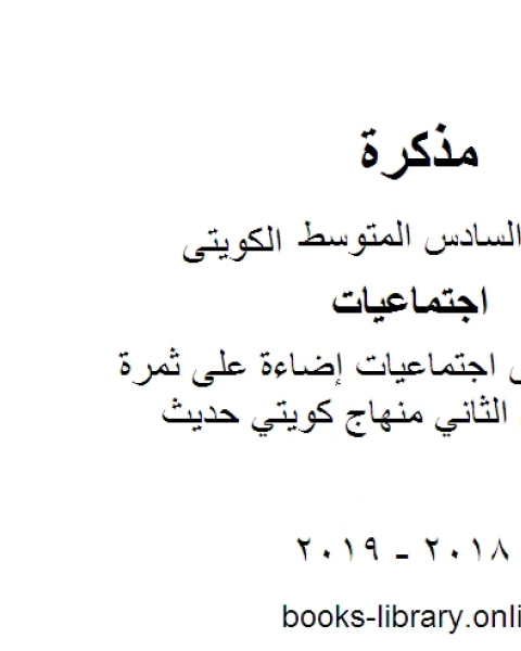 الصف السادس اجتماعيات إضاءة على ثمرة الإبداع الفصل الثاني منهاج كويتي حديث