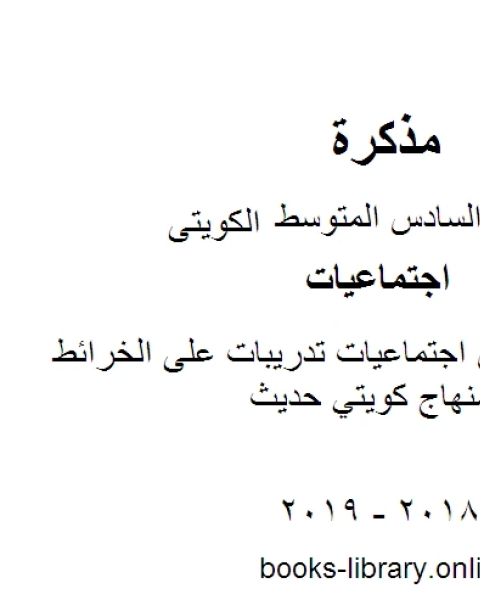 الصف السادس اجتماعيات تدريبات على الخرائط الفصل الثاني منهاج كويتي حديث