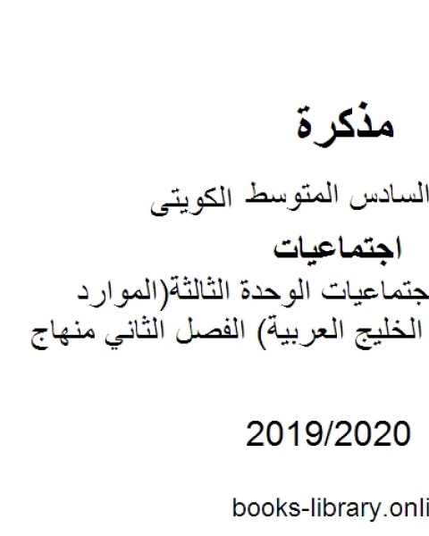 الصف السادس اجتماعيات مذكرة الوحدة الثالثة الموارد الإقتصادية لدول الخليج العربية الفصل الثاني منهاج كويتي حديث