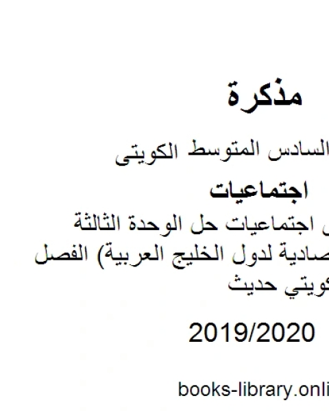 الصف السادس اجتماعيات حل الوحدة الثالثة الموارد الإقتصادية لدول الخليج العربية الفصل الثاني منهاج كويتي حديث