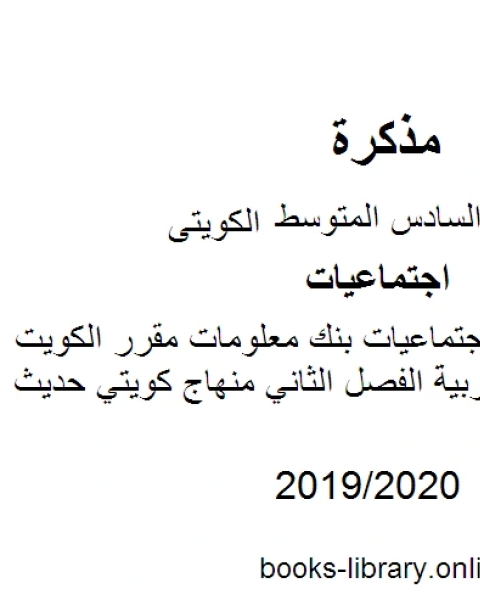 الصف السادس اجتماعيات بنك معلومات مقرر الكويت ودول الخليج العربية الفصل الثاني منهاج كويتي حديث