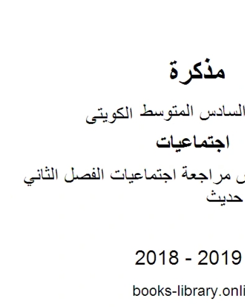 الصف السادس مراجعة اجتماعيات الفصل الثاني منهاج كويتي حديث