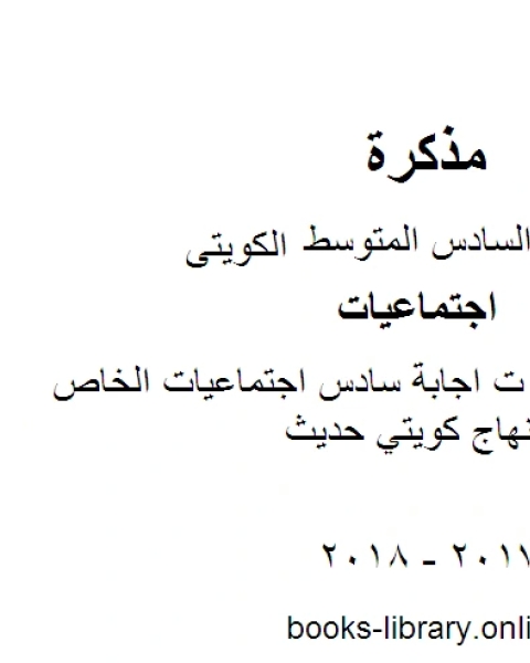 الصف السادس ت اجابة سادس اجتماعيات الخاص الفصل الثاني منهاج كويتي حديث