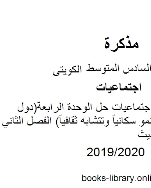 الصف السادس اجتماعيات حل الوحدة الرابعة دول الخليج العربية تنمو سكانياً وتتشابه ثقافياً الفصل الثاني منهاج كويتي حديث