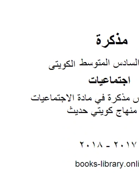 الصف السادس في مادة الاجتماعيات الفصل الثاني منهاج كويتي حديث