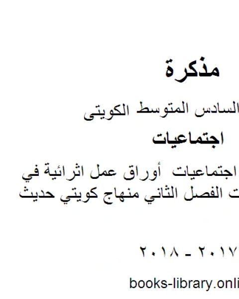 الصف السادس أوراق عمل اثرائية في مادة الاجتماعيات الفصل الثاني منهاج كويتي حديث