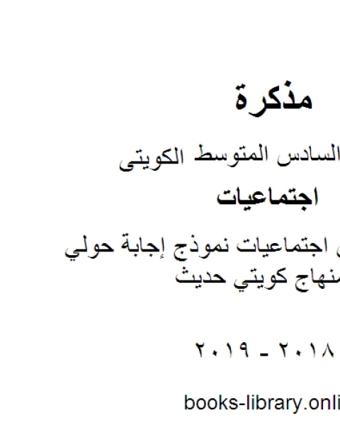 الصف السادس اجتماعيات نموذج إجابة حولي الفصل الثاني منهاج كويتي حديث