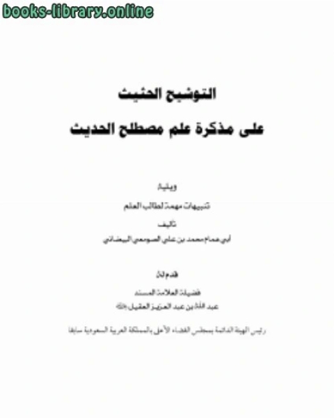 التوشيح الحثيث على مذكرة علم مصطلح الحديث