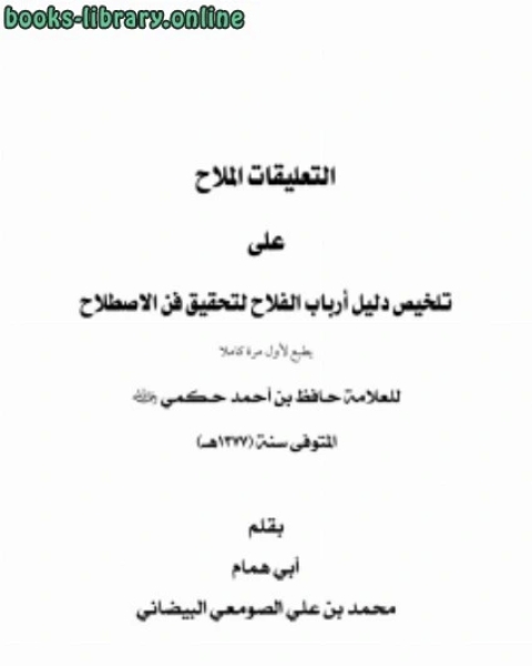 التعليقات الملاح على تلخيص دليل أرباب الفلاح لتحقيق فن الاصطلاح