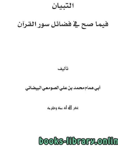 التبيان فيما صح في فضائل سور القرآن