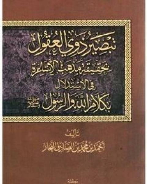 تبصير ذوي العقول بحقيقة مذهب الأشاعرة في الاستدلال بكلام الله والرسول صلى الله عليه وسلم