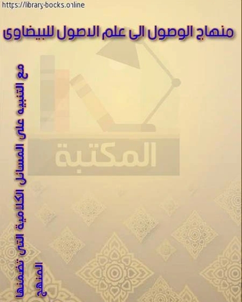 شرح منهاج الوصول إلى علم الأصول للبيضاوي مع التنبيه على المسائل الكلامية التي تضمنها متن المنهاج