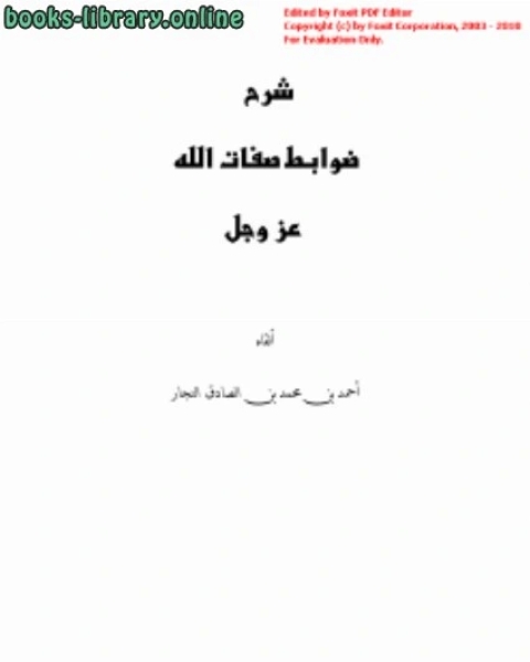 شرح ضوابط صفات الله