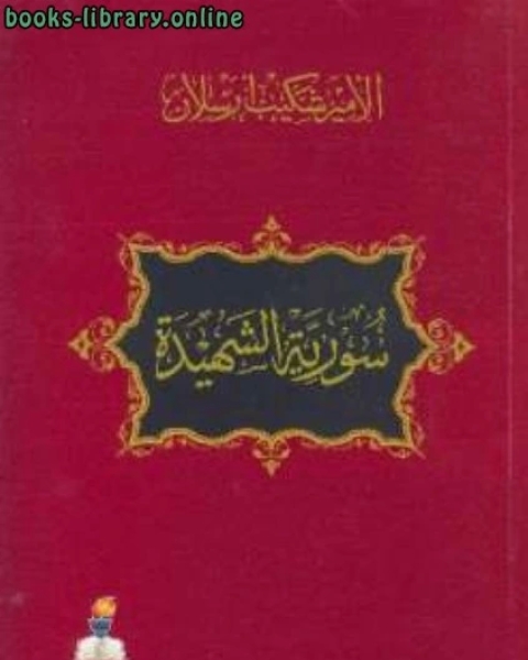 سورية الشهيدة سلسلة فظائع ارتكبتها مدنية القرن العشرين في ديار الشام