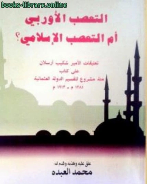 التعصب الأوربي أم التعصب الإسلامي تعليقات الأمير على مئة مشروع لتقسيم الدولة العثمانية