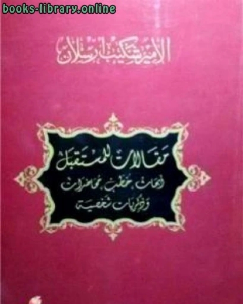 مقالات للمستقبل أبحاث خطب محاضرات وذكريات شخصية