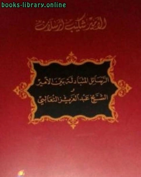 الرسائل المتبادلة بين الأمير والشيخ الثعالبي