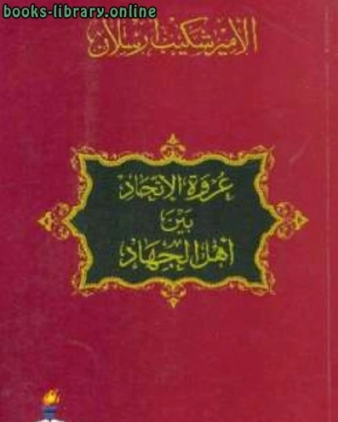 عروة الإتحاد بين أهل الجهاد