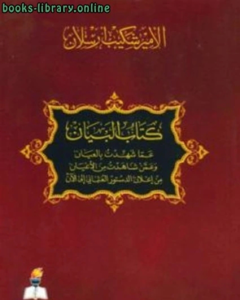 البيان عما شهدت بالعيان وعمن شاهدت من الأعيان من إعلان الدستور العثماني إلى الآن