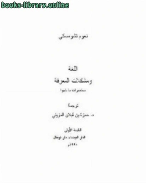 اللغة ومشكلات المعرفة محاضرات ماناجوا