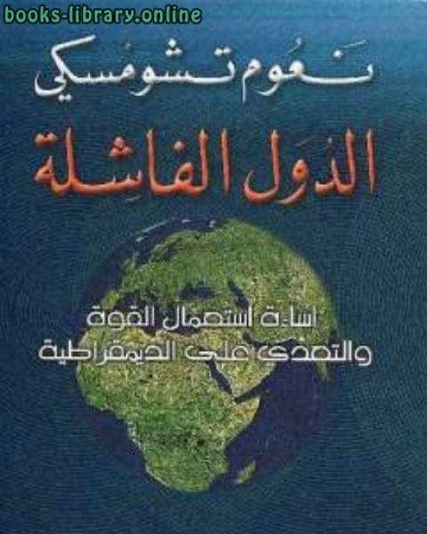 الدولة الفاشلة إساءة استعمال القوة والتعدي على الديمقراطية