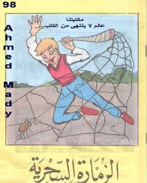 الزمارة السحرية