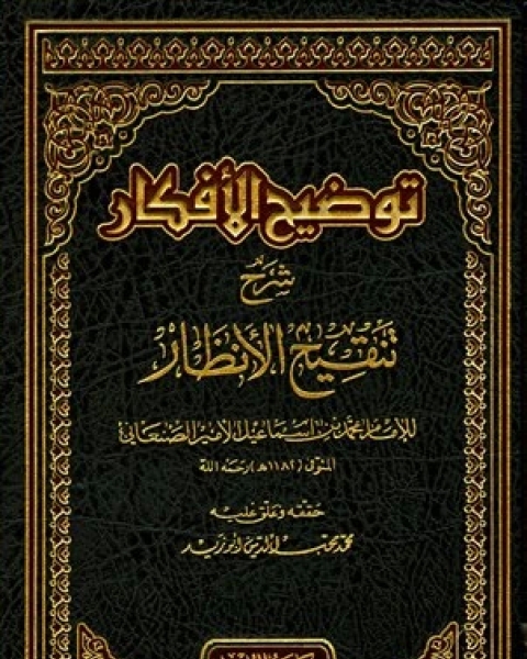 توضيح الأفكار شرح تنقيح الأنظار ت أبو زيد مجلد 3